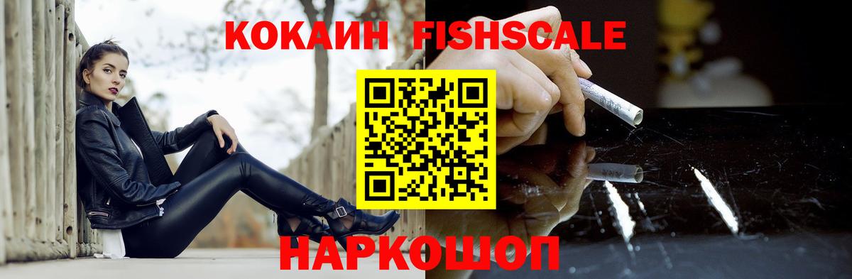 Cocaine FishScale Магнитогорск